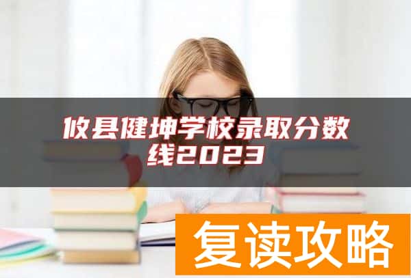 攸县健坤学校录取分数线2023