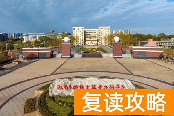 2025年湖南生物机电职业技术学院单招指南