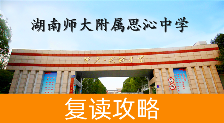 2025湖南师大附属思沁中学复读学校报名条件