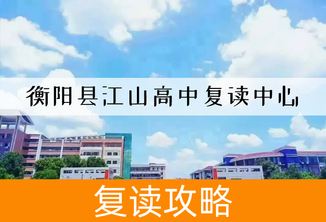 衡阳县江山高中复读中心高考复读学校怎么样？