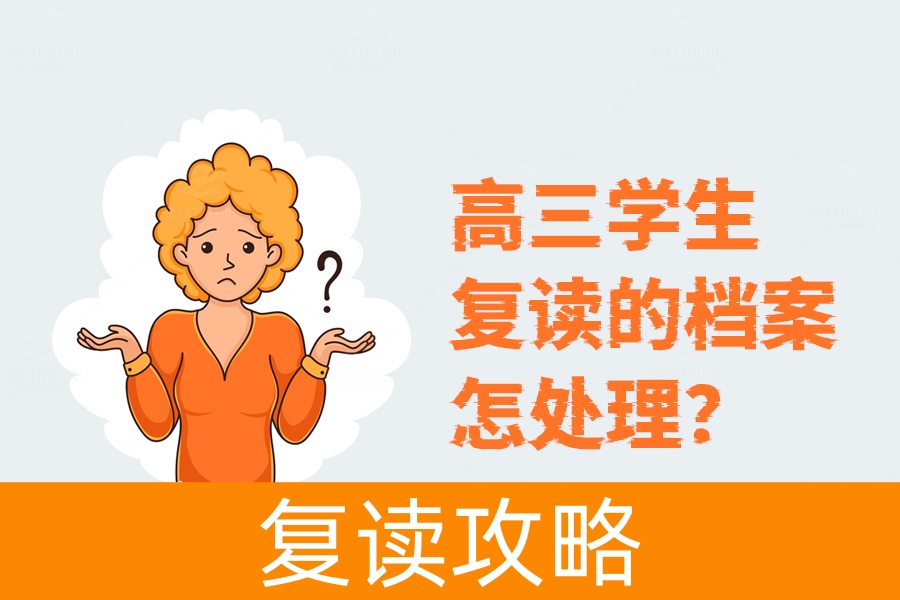 高三学生复读档案处理全攻略,拿回来还是重新建?