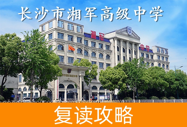 2025长沙市湘军高级中学高三复读学校学费一年多少?