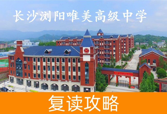长沙浏阳唯美高级中学高考复读学校怎么样?