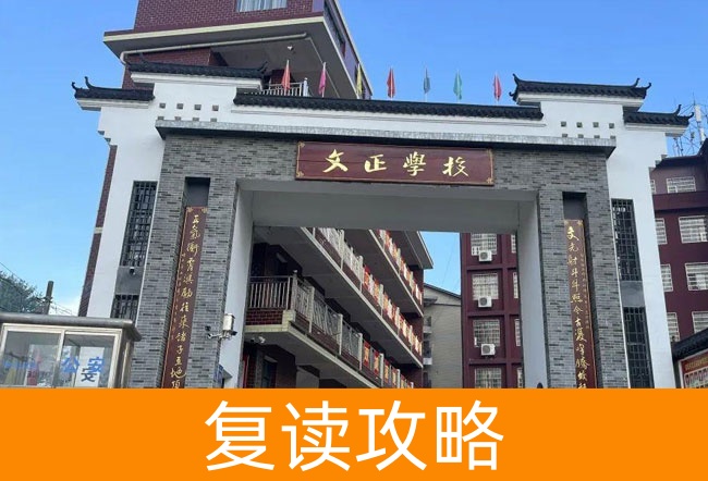 2025娄底双峰文正学校高考复读招生简章