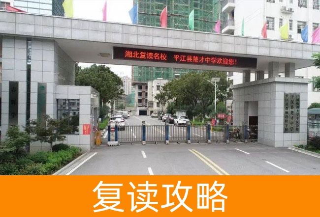 2025岳阳平江县楚才中学高三复读学校学费一年多少?