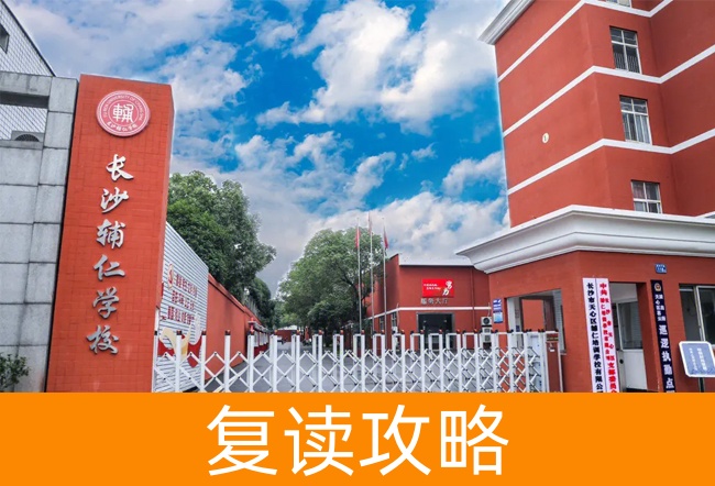 2025长沙辅仁高考复读学校复读班学籍怎么处理?