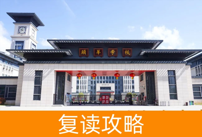 2025平江县颐华高级中学高三复读学校学费一年多少?