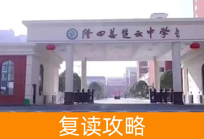 2025湖南省隆回县楚云中学高考复读政策