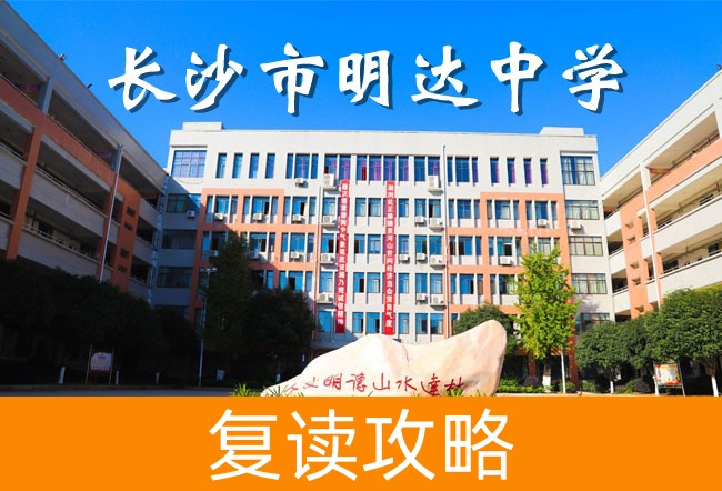 2025高三复读长沙明达中学学校怎么样