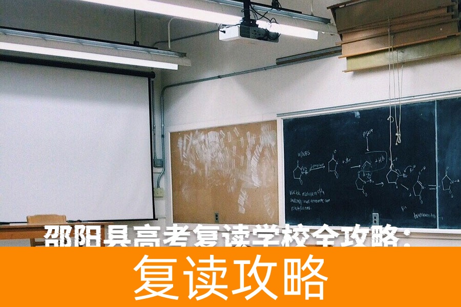 邵阳县高考复读学校全攻略：如何选择最适合的复读机构？
