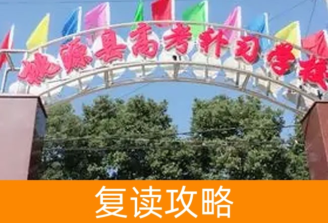 桃源县高考培训学校高考复读学校怎么样?