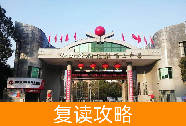 2025湖南省衡阳县第三中复读中心复读班学籍怎么处理？