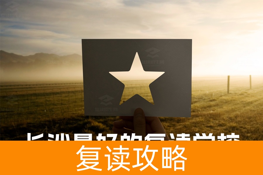 长沙最好的复读学校推荐:明达中学与麓谷高级中学全面解析