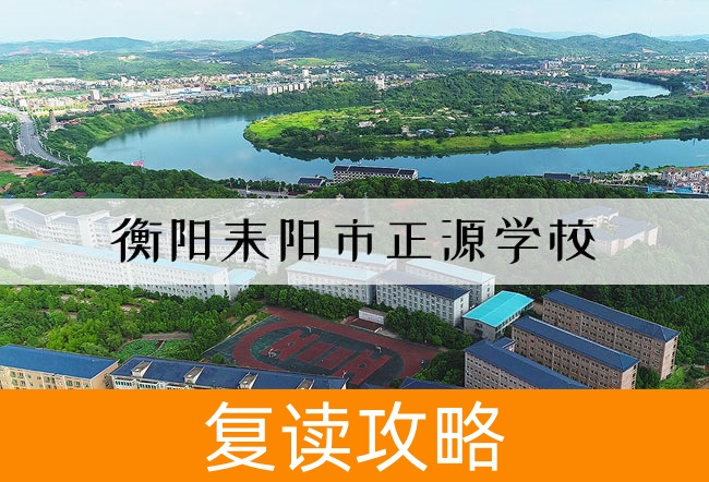 2025衡阳耒阳市正源学校小班制高考复读班