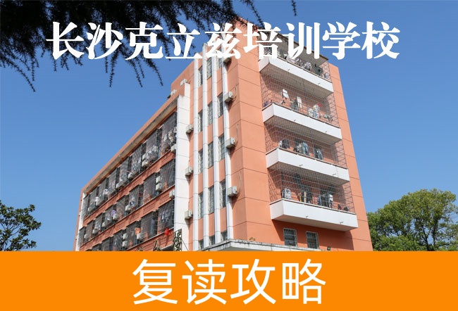 2025长沙克立兹培训复读学校报名条件
