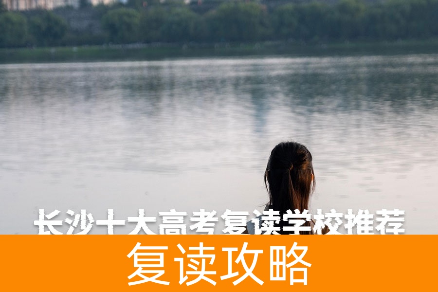 长沙十大高考复读学校推荐 | 湖南优质复读机构盘点