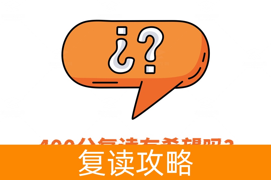 高考400分复读有希望吗？其实前途无量！