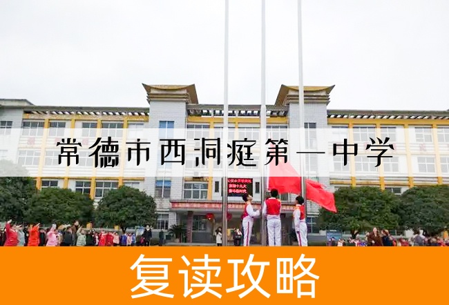 常德市西洞庭第一中学高考复读学校怎么样？