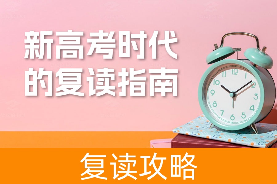 新高考时代的复读指南:如何顺利重返考场,逆袭高分