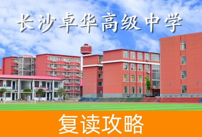 2025长沙卓华高级中学高考复读招生简章