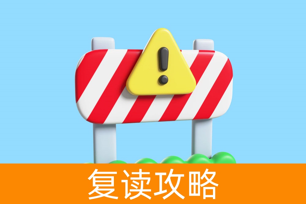 复读前需要注意的几件事情