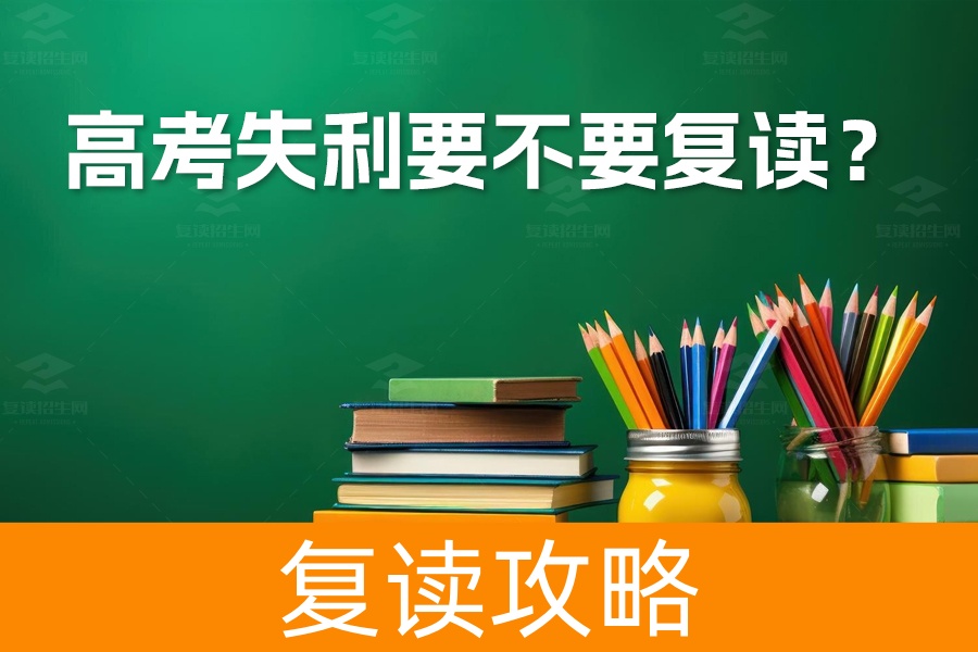 高考失利要不要复读?这五大要素帮你做出明智决策!