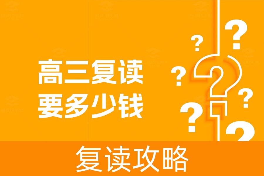 高三复读要多少钱?详解不同地区和条件下的复读费用