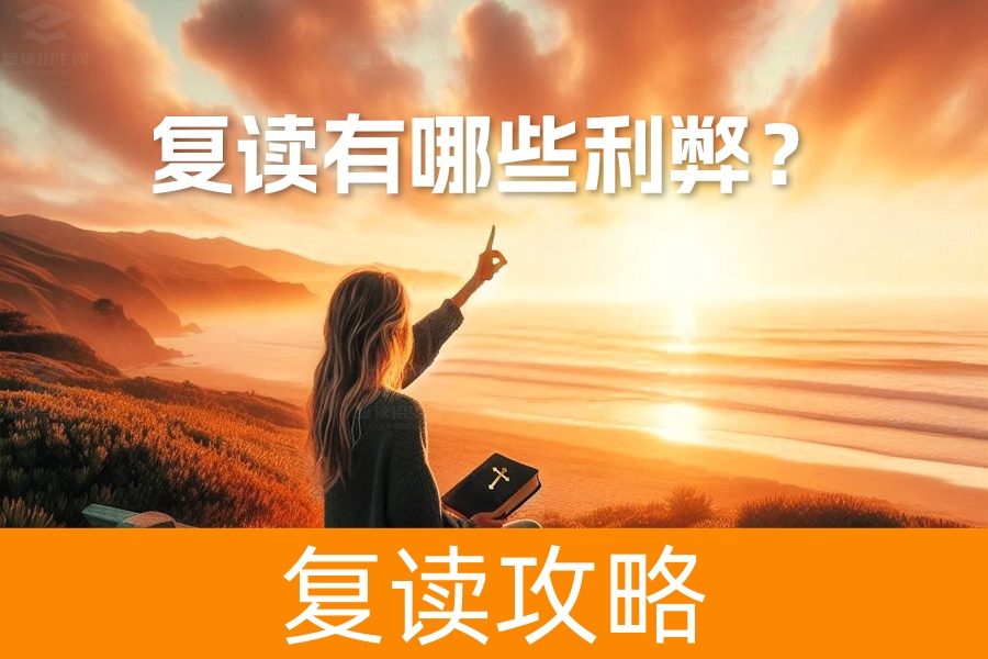 复读有哪些利弊？详细解析助你做出最佳选择