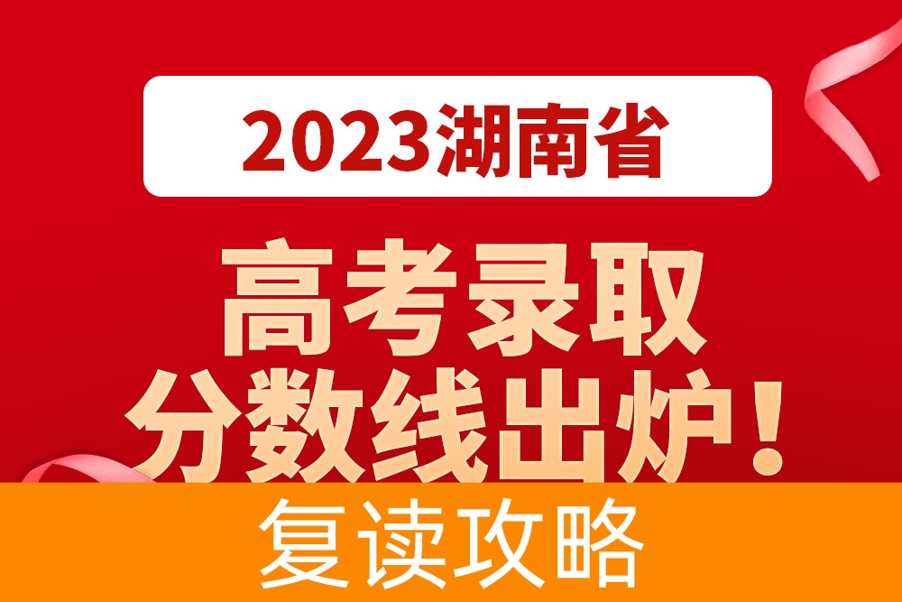 重磅！湖南省2023高考录取分数线出炉