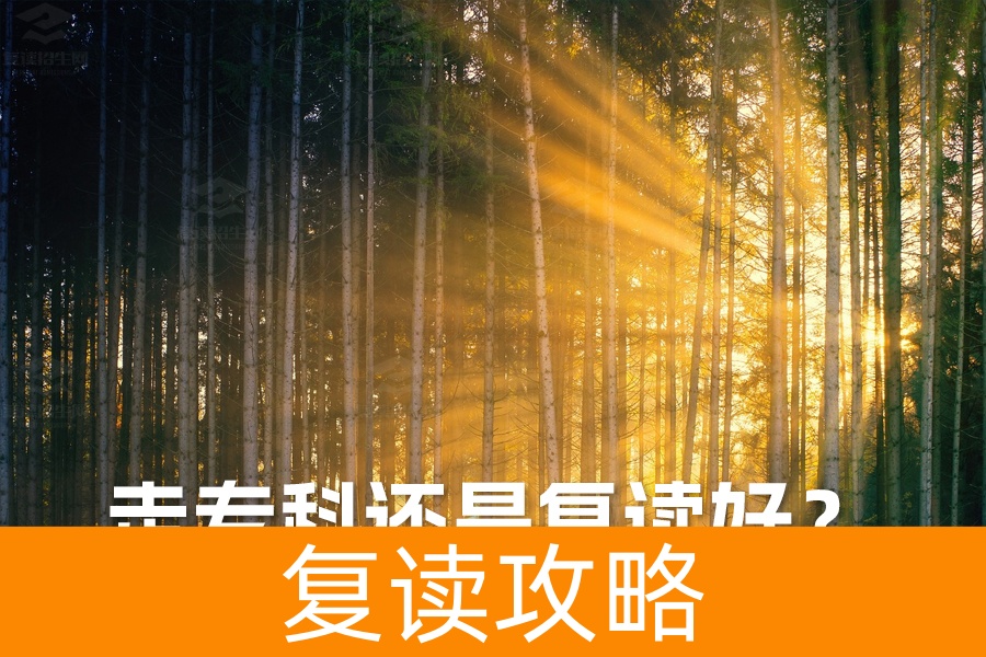 走专科还是复读好?深度解析助你做出最佳选择