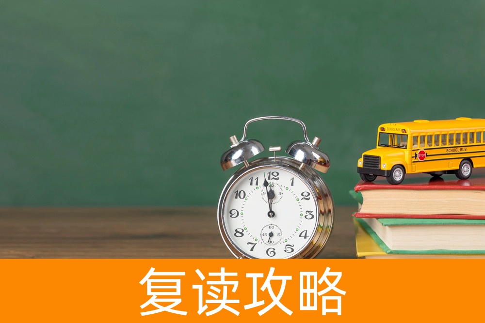 高分之路：复读的艺术和准备