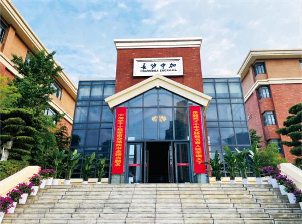 长沙市中嘉高级中学高复部